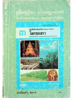 คู่มือครูผู้สอน ฉบับสมบูรณ์แบบ สังคมศึกษา ส ๓๐๕ โลกของเรา ชั้นมัธยมศึกษาปีที่ ๓ ภาคเรียนที่ ๑