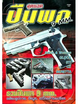 สุดยอดปืนพก 9 mm.