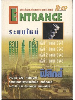 เฉลยข้อสอบเข้ามหาวิทยาลัยระบบใหม่ ENTRANCE ระบบใหม่ รวม 4 ครั้ง ฟิสิกส์