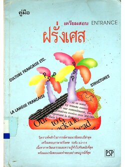 คู่มือ ฝรั่งเศส เตรียมสอบ ENTRANCE