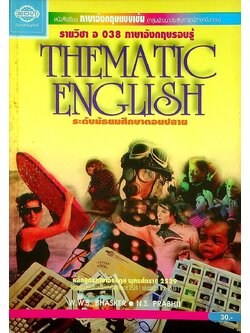 หนังสือเรียนภาษาอังกฤษแบบเข้ม (กลุ่มพัฒนาประสบการณ์ภาษาอังกฤษ) THEMATIC ENGLISH รายวิชา อ 038 ภาษาอังกฤษรอบรู้ ระดับมัธยมศึกษาตอนปลาย
