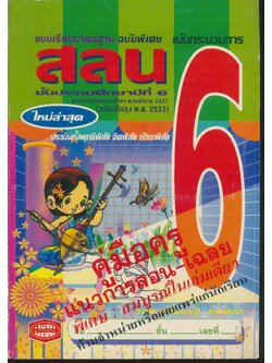 คู่มือครู สลน ชั้นประถมศึกษาปีที่ 6