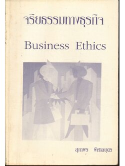 จริยธรรมทางธุรกิจ Business Ethics