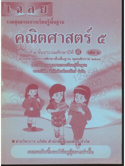เฉลย รวมชุดสาระการเรียนรู้พื้นฐาน คณิตศาสตร์ ๕ ชั้นประถมศึกษาปีที่ ๕ เล่ม ๒