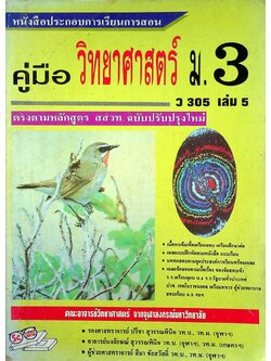 คู่มือ วิทยาศาสตร์ ม.3 ว 305 เล่ม 5