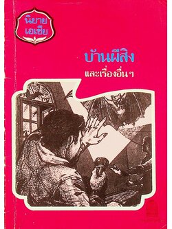 หนังสือส่งเสริมการอ่านระดับประถมศึกษา เรื่อง บ้านผีสิงและเรื่องอื่นๆ