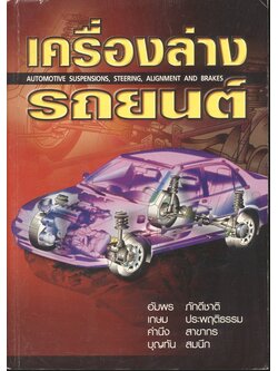 เครื่องล่างรถยนต์