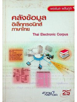 คลังข้อมูลอิเล็กทรอนิกส์ภาษาไทย
