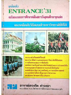 เคล็ดลับ ENTRANCE'31 ฉบับแนะแนวการศึกษาต่อในสถาบันอุดมศึกษาทุกแห่ง
