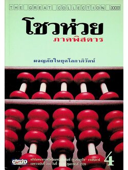 โชวห่วยภาคพิศดาร ผจญภัยในยุคโลกาภิวัตน์ 4