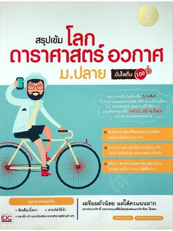 สรุปเข้ม โลก ดาราศาสตร์ อวกาศ ม.ปลาย มั่นใจเต็ม 100