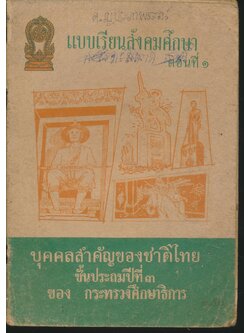 แบบเรียนสังคมศึกษา ตอนที่ ๑ บุคคลสำคัญของชาติไทย ชั้นประถมปีที่ ๓