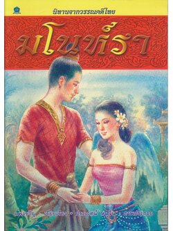 นิทานจากวรรณคดีไทย มโนห์รา