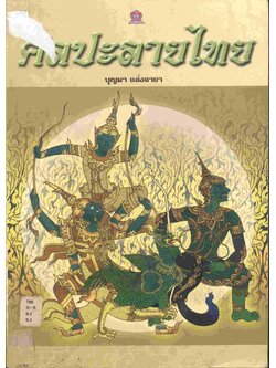 ศิลปะลายไทย