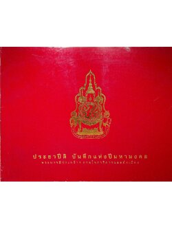 ประชาปีติ บันทึกแห่งปีมหามงคล พระบารมีปกเกล้า กรมโยธาธิการและผังเมือง