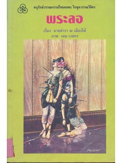 พระลอ เรื่อง นายตํารา ณ เมืองใต้