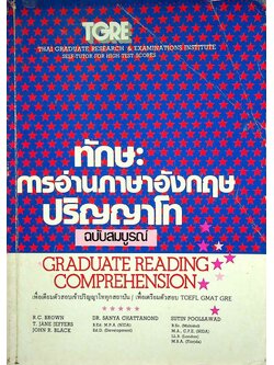 ทักษะการอ่านภาษาอังกฤษ ปริญญาโท ฉบับสมบูรณ์ GRADUATE READING COMPREHENSION