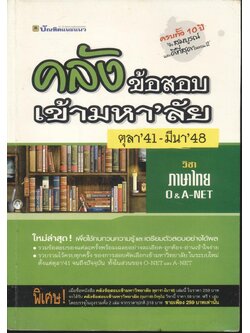 คลังข้อสอบเข้ามหา'ลัย ตุลา'41 - มีนา'48 วิชาภาษาไทย O&A-NET