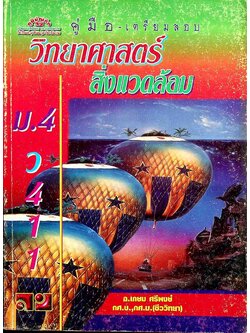 คู่มือ-เตรียมสอบ วิทยาศาสตร์สิ่งแวดล้อม ม.4 ว 411