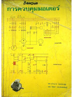 การควบคุมมอเตอร์