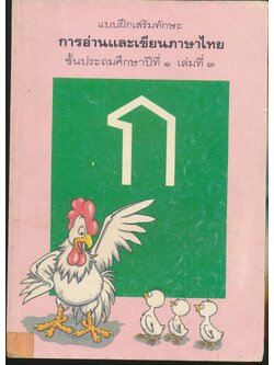 แบบฝึกเสริมทักษะ การอ่านและเขียนภาษาไทย ชั้นประถมศึกษาปีที่ ๑ เล่มที่ ๓