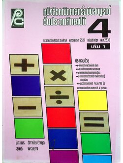 หนังสือคณิตศาสตร์ฉบับสมบูรณ์ ชั้นประถมศึกษาปีที่ 4 เล่ม 1