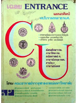 เฉลย ENTRANCE แผนกศิลป์ ฉบับรวมหลาย พ.ศ.