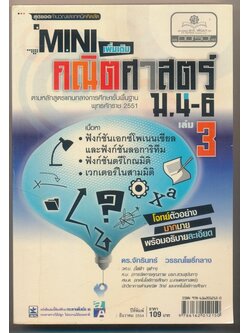 MINI คณิตศาสตร์ เพิ่มเติม ม.4-6 เล่ม 3