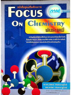 หนังสือชุดเสริมศักยภาพ FOCUS ON CHEMISTRY พันธะเคมี