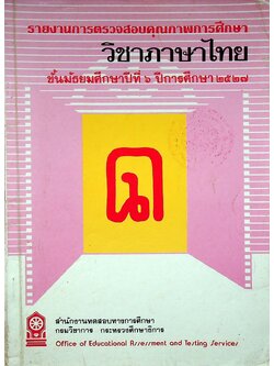 รายงานการตรวจสอบคุณภาพการศึกษา วิชาภาษาไทย ชั้นมัธยมศึกษาปีที่ ๖ ปีการศึกษา ๒๕๒๗