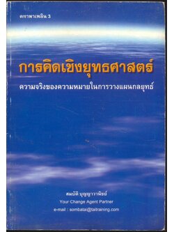 การคิดเชิงยุทธศาสตร์ ความจริงของความหมายในการวางแผนกลยุทธ์