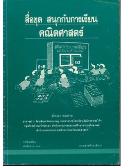 สื่อชุด สนุกกับการเรียน คณิตศาสตร์