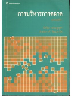 การบริหารการตลาด