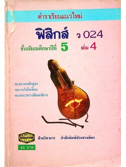 ตำราเรียนแนวใหม่ ฟิสิกส์ ว 024 ชั้นมัธยมศึกษาปีที่ 5 เล่ม 4