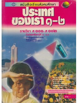 หนังสือเรียนสังคมศึกษา ประเทศของเรา ๑-๒ รายวิชา ส๑๐๑-ส๑๐๒ ชั้นมัธยมศึกษาปีที่ ๑(ม.๑) ตามหลักสูตรมัธยมศึกษาตอนต้น พุทธศักราช ๒๕๒๑ (ฉบับปรับปรุง พศ.๒๕๓๓).