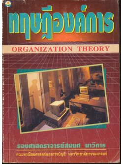 ทฤษฎีองค์การ ORGANIZATION THEORY
