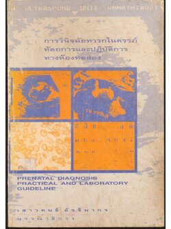 การวินิจฉัยทารกในครรภ์ หัตถการและปฏิบัติการทางห้องทดลอง PRENATAL DIAGNOSIS PRACTICAL AND LABORATORY GUIDELINE