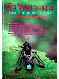 ชีววิทยา ม.4 เล่ม 1 ฉบับสมบูรณ์ ว.441