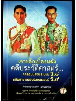 เจาะลึกเบื้องหลังคดีประวัติศาสตร์...คดีลอบปลงพระชนม์ ร.๘ คดีพยายามลอบปลงพระชนม์ ร.๙