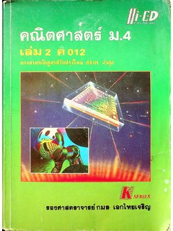 คู่มือ คณิตศาสตร์ ม.4 เล่ม 2 ค 012