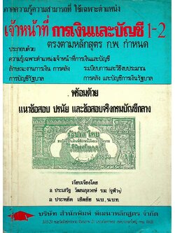 ภาคความรู้ความสามารถที่ใช้เฉพาะตำแหน่ง เจ้าหน้าที่การเงินและบัญชี 1-2
