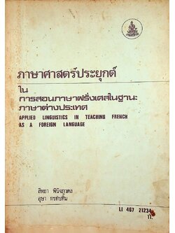 ภาษาศาสตร์ประยุกต์ ในการสอนภาษาฝรั่งเศสในฐานะภาษาต่างประเทศ