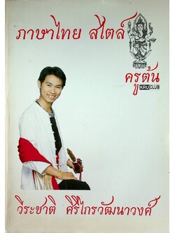 ภาษาไทย สไตล์ ครูต้น