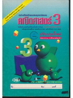 หนังสือเรียนสมบูรณ์แบบ คณิตศาสตร์ ป.3