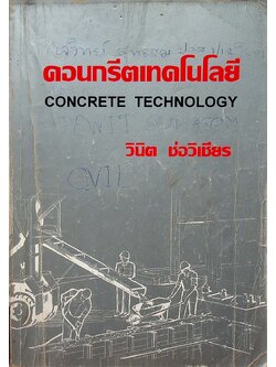 คอนกรีตเทคโนโลยี CONCRETE TECHNOLOGY