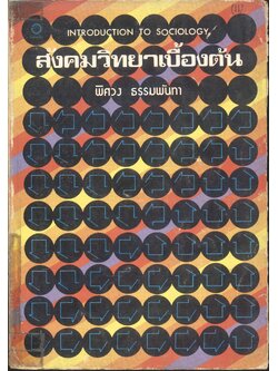 สังคมวิทยาเบื้องต้น