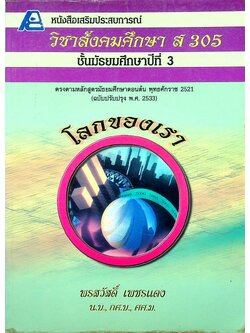 หนังสือเสริมประสบการณ์ วิชาสังคมศึกษา ส 305 ชั้นมัธยมศึกษาปีที่ 3 โลกของเรา