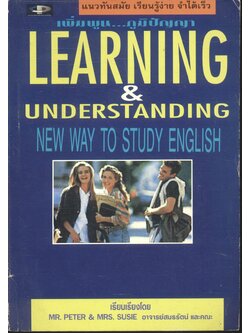 เพิ่มพูน...ภูมิปัญญา LEARNING & UNDERSTANDING NEW WAY TO STUDY ENGLISH