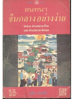 สนทนาจีนกลางอย่างง่าย