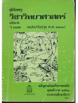 คู่มือครู วิชาวิทยาศาสตร์ เล่ม ๒ ว ๑๐๒ ชั้นมัธยมศึกษาปีที่ ๑